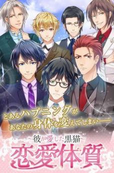 恋爱体质 v1.5.2 安卓版1