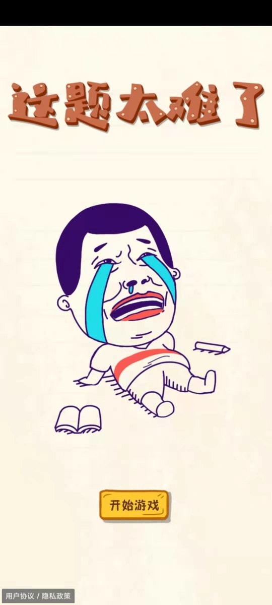 这题太难了 v1.0 安卓版1