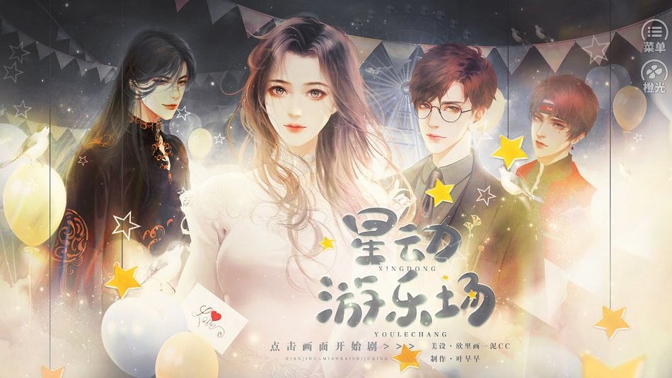 星动游乐场橙光 v1.0 安卓版2