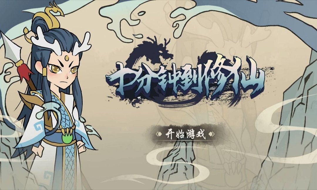 十分钟到修仙 v1.6.4 安卓版0