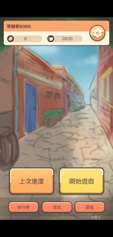 異世界選擇生存 v0.1.2 安卓版 1