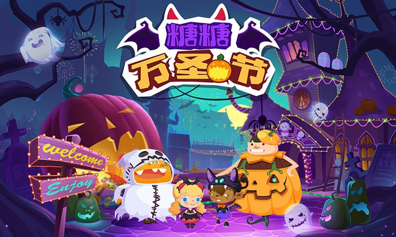 糖糖萬圣節(jié) v1.0 安卓版 0