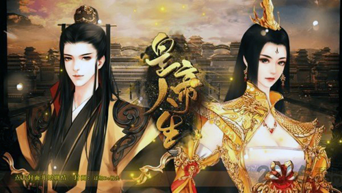 皇帝人生 v1.0 安卓版0