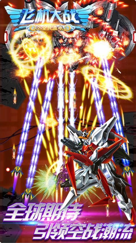 飛機大戰(zhàn)之全民雷電 v3.1.15 安卓版 1