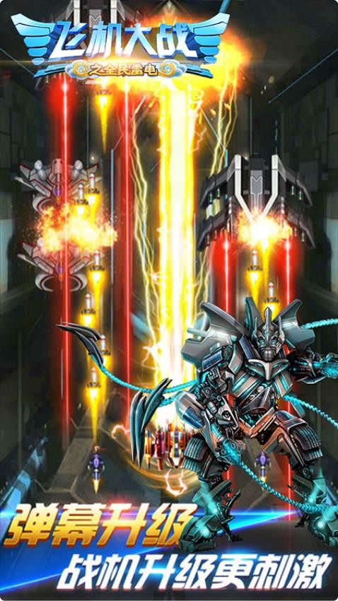 飛機大戰(zhàn)之全民雷電 v3.1.15 安卓版 0