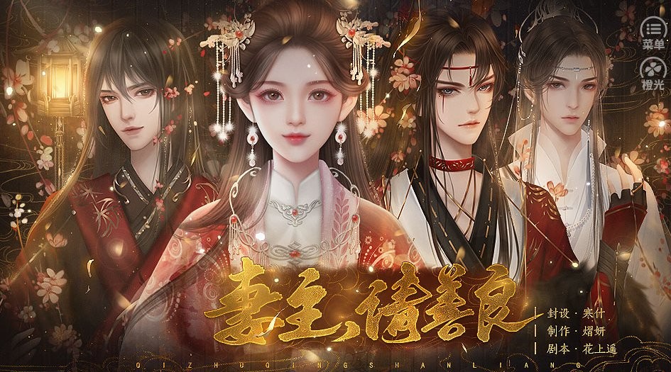 妻主请善良橙光 v1.0 安卓版2