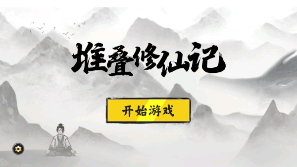 堆叠修仙记闪玩 v1.3.1 安卓版0