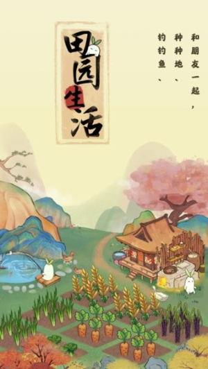 田園生活 v1.0.7 安卓版 0