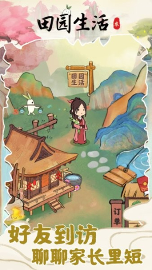 田園生活 v1.0.7 安卓版 2