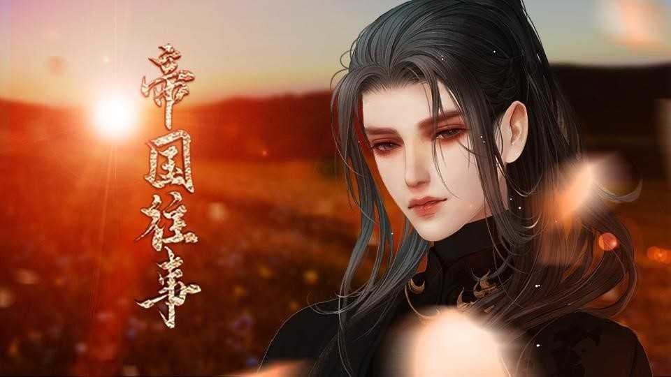 帝国往事完 v1.0 安卓版0