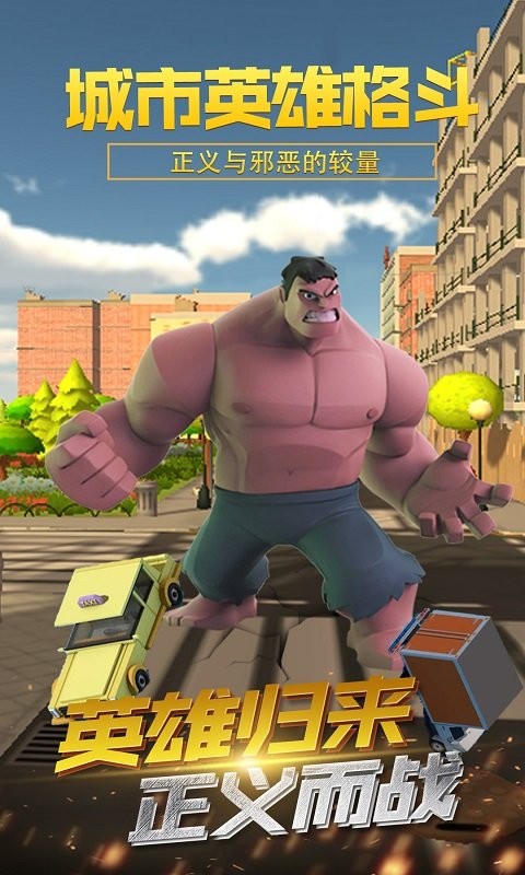城市英雄格斗 v9.1 安卓版 0