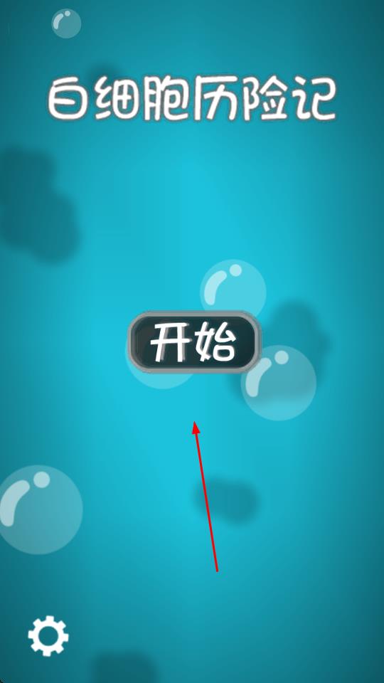 白細(xì)胞歷險(xiǎn)記 v2.8 安卓版 0