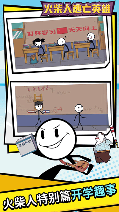 火柴人逃亡英雄 v1.2.0 安卓版 1