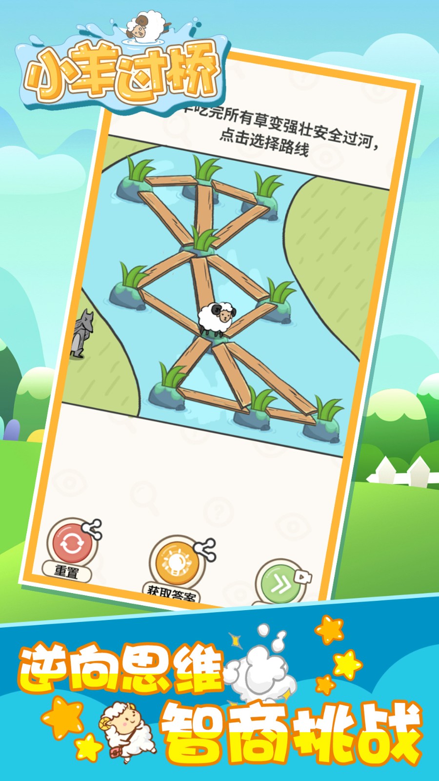 小羊過橋 v1.0.0 安卓版 0