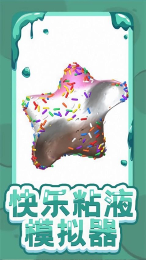 軟泥粘液模擬器2 v15.2.4 安卓版 2