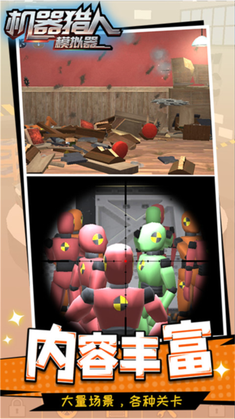 機器獵人模擬器 v1.1.6 安卓版 0