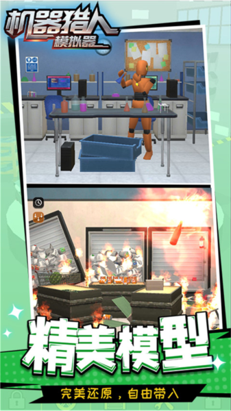 機器獵人模擬器 v1.1.6 安卓版 1