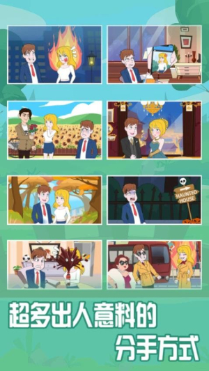 無(wú)敵拆散情侶大作戰(zhàn)3 v1.0.28 安卓版 2