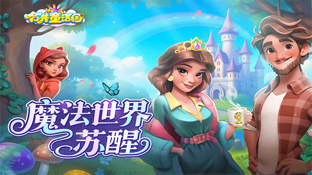 合并童話國手機(jī)版 v1.56.1001 安卓版 2