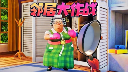 家有惡鄰2 v1.0 安卓版 1