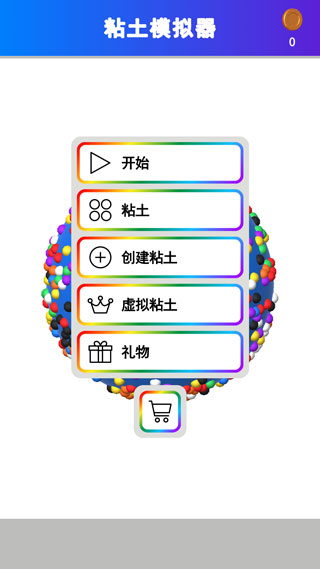 粘土模擬器最新版 v1.9.0 安卓版 0