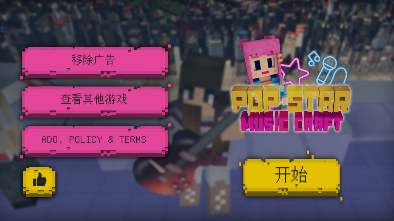 流行之星模拟器 v1.1 安卓版1