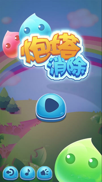 炮塔消除 v1.0 安卓版 1