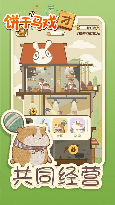 餅干馬戲團(tuán) v1.0.0 安卓版 1