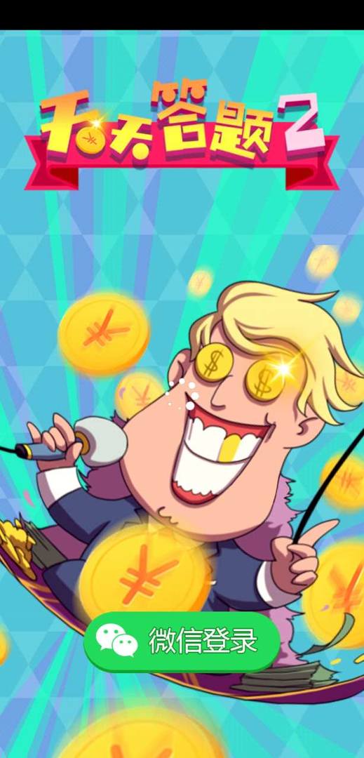 天天答题2 v1.0.1 安卓版1