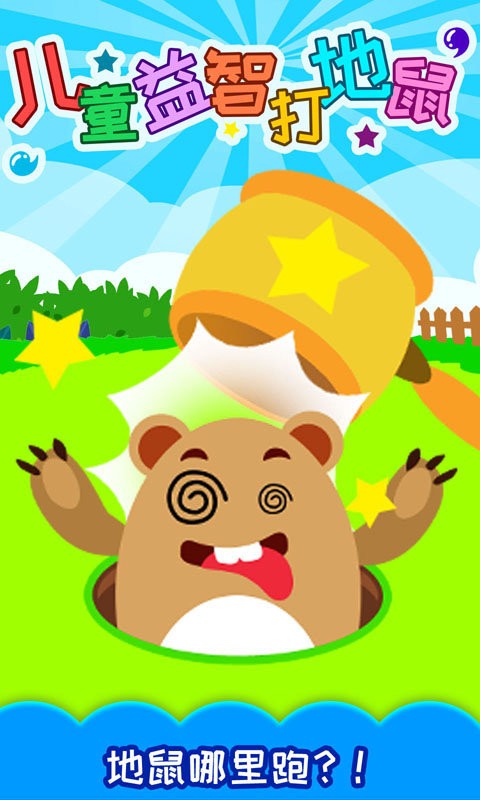 兒童益智打地鼠 v4.81.34k 安卓版 0