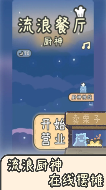 流浪餐廳廚神手機(jī)版 v1.3 安卓版 1