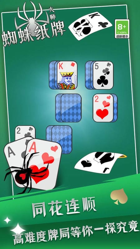 蜘蛛紙牌大師 v4.8.0 安卓版 2