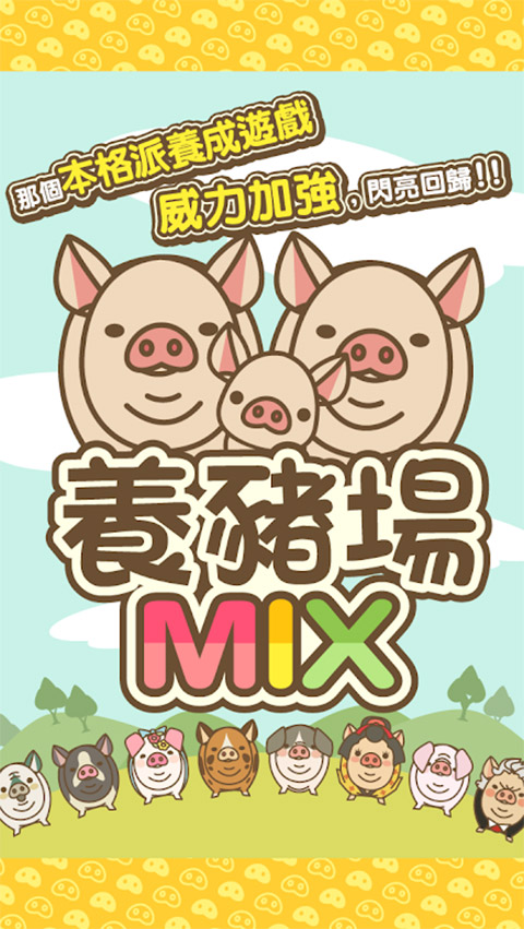 養(yǎng)豬場(chǎng)mix最新版 v16.2 中文版 0