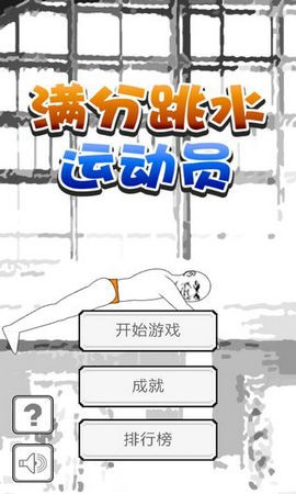 滿分跳水運動員 v1.00.10 安卓版 2