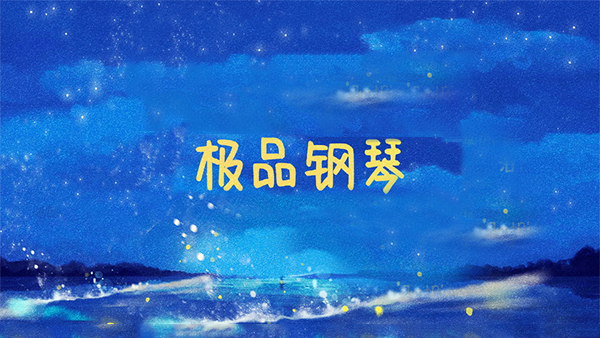 極品鋼琴 v1.0.9 手機(jī)版 0