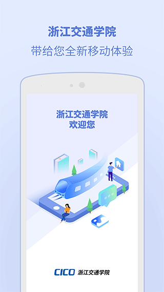 浙江交通學院 v6.1.0.7 官方安卓版 2