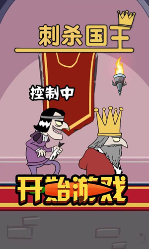 刺殺國王我要當國王 v5.1.4 安卓版 0