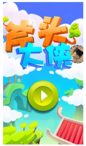 斧頭大俠安卓版 v1.9 手機(jī)版 1