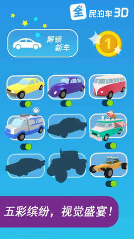 全民泊車3D v1.0.1 安卓版 0