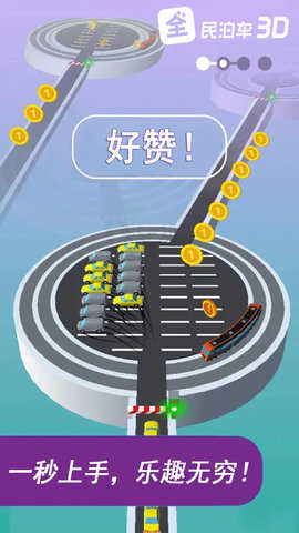 全民泊車3D v1.0.1 安卓版 2