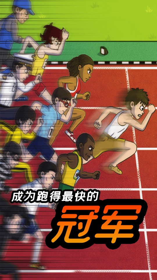 小哥哥快跑 v1.0 安卓版 0