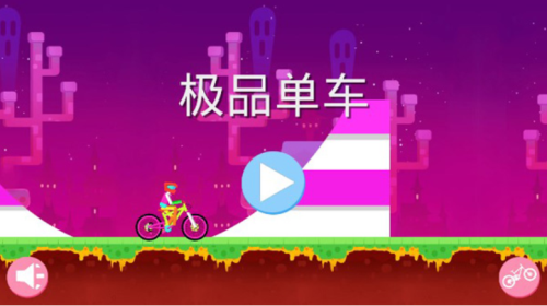 極品單車 v1.0.3 安卓版 2