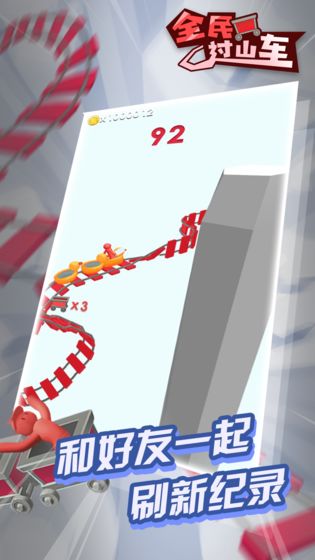 全民過山車 v2.0 安卓版 2