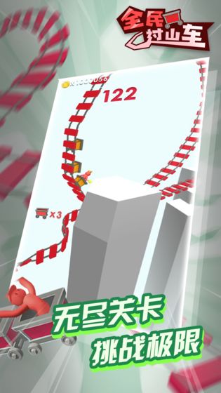 全民過山車 v2.0 安卓版 0