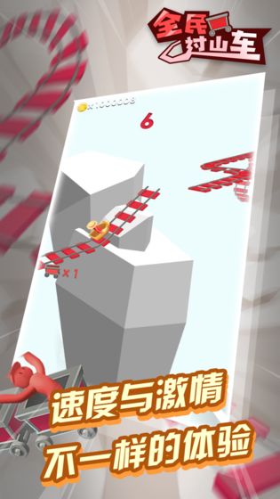 全民過山車 v2.0 安卓版 1
