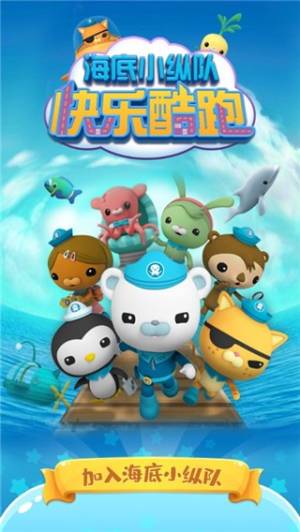 海底小纵队快乐酷跑最新版 v1.4.3 安卓版2