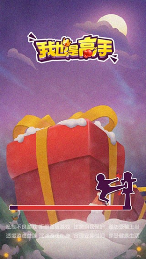 我也是高手 v1.0.2 安卓版 2