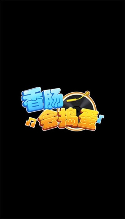 香腸會(huì)搗蛋 v1.0.0 安卓版 0
