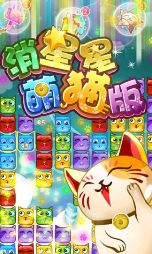 萌貓消星星 v1.4 安卓版 2