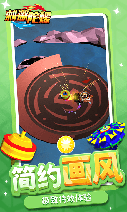 刺激陀螺 v1.2.1 安卓版 1